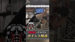 【腹斜トレ解説】サイドシットアップ・ローテーション #筋トレ解説 #腹斜筋 #腹筋トレ