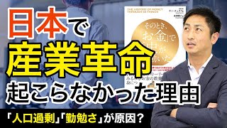 日本で産業革命が起こらなかった理由