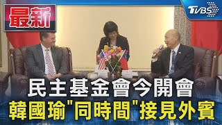 民主基金會今開會 韓國瑜「同時間」接見外賓｜TVBS新聞 @TVBSNEWS01