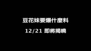 豆花妹2009年終大爆料