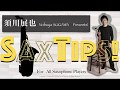 須川展也のSAXTIPS  ヴィブラート・基本編