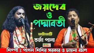 জয়দেব ও পদ্মাবতী তরজা || Joydeb Padmabati Torja || চায়না বর্মন ও শিশির সরকার || 2024 New Torja Pala