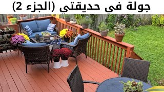 جولة في حديقتي الجزء الثاني - Garden tour part 2