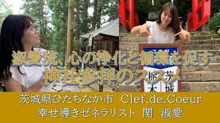 【茨城県ひたちなか市】Clef.de.coeur 幸せ導きゼネラリスト　関淑愛さんを勝手に応援動画4  淑愛流心の浄化と循環を促す神社参拝のすすめ