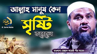 আল্লাহ মানুষ কেন সৃষ্টি করেছেন |মোস্তাক ফয়েজী ওয়াজ ২০২১ | Mostak Foizi Waz | bangla new waz 2021