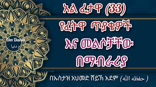 💥አል ፈታዋ (33) የፈትዋ ጥያቄዎች እና መልሶቻቸው በማብራሪያ // በኡስታዝ አህመድ ሸይኽ አደም (حفظه الله)