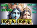 HARE KRISHNA HARE RAMA || ভক্তিপূর্ণ মধুর কৃষ্ণনাম || Nonstop Kirtan || हरे कृष्ण हरे राम