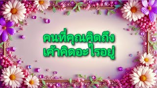 #random ❤️ #คนที่คุณคิดถึงเค้าคิดอะไรอยู่🌅👫💒💍💐