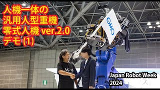 JAPAN ROBOT WEEK 2024 汎用人型重機「零式人機 ver.2.0」特別デモ(1)GMO AIRブース Special demo General-purpose \