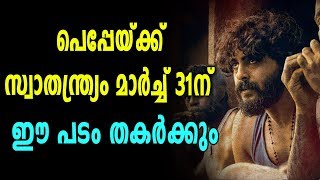 പെപ്പെയും കൂട്ടരുടെയും സ്വാതന്ത്ര്യം  മാര്‍ച്ച്‌ 31 മുതല്‍ | filmibeat malayalam