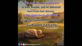 #Iamwarrior.Jesus | వారు కష్టకాలమందు యెహోవాకు మొఱ్ఱపెట్టిరి ఆయన వారి ఆపదలలోనుండి వారిని విడిపించెను.