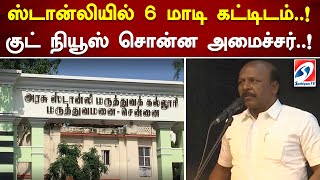 ஸ்டான்லியில் 6 மாடி கட்டிடம்..! குட் நியூஸ் சொன்ன அமைச்சர்..!