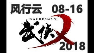 风行云 - 2018年8月16 录像-1《武侠乂》