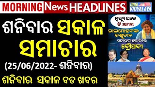 ଶନିବାର ସକାଳ ସମାଚାର || Saturday Morning News Headlines || Raimohan Parida || Odia News || Odisha ||