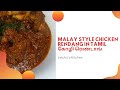 Malay Style Chicken Rendang Recipe in Tamil | கோழி ரெண்டாங் | Kozhi Rendang | Letchu's Kitchen