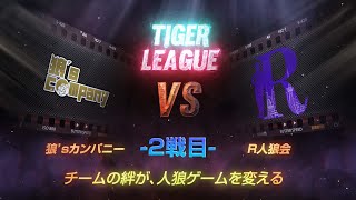 【人狼ゲーム】「うるせぇ！！！」《GARDENリーグseason6.》虎L　第4節　狼'sCompany vs R人狼会　2戦目