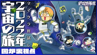 【#絶叫特等席】#マイクラ肝試し2022　みんなで宇宙に行くぞ！【囲炉裏視点】2022.09.16