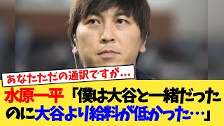 水原一平「僕は大谷と一緒だったのに大谷より給料が低かった…」【なんJ プロ野球反応集】【2chスレ】【5chスレ】