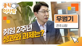 [클릭 이사람] 취임 2주년 성과와 과제는? l 우범기 전주시장