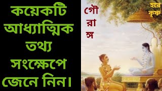 কয়েকটি আধ্যাত্মিক তথ্য সংক্ষেপে জেনে নিন।  #bhaktasanga #jayapatakaswami #radheradhe #prabhupad