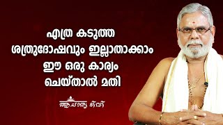 എത്ര കടുത്ത ശത്രുദോഷവും ഇല്ലാതാക്കാം ഈ ഒരു കാര്യം ചെയ്താൽ മതി | 9387697150  | Astrology | Acharya TV