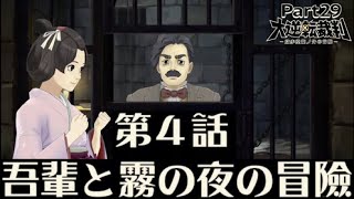 【大逆転裁判１】実況Part29 第４話『吾輩と霧の夜の冒險』【大逆転裁判１\u0026２ ~成歩堂龍之介の冒險と覺悟~】