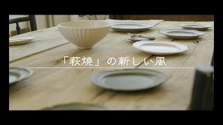 【萩焼と萩のまち】山口県萩市