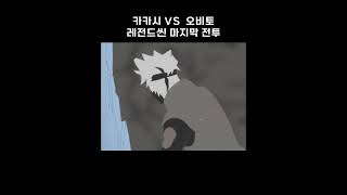 《1분 순삭》 카카시 vs 오비토 마지막 레전드 전투 - 나루토 명장면 #Shorts