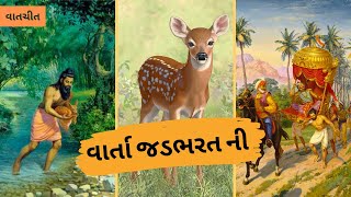 વાર્તા જડભરત ની | Story Of Jad Bharat | VatChit