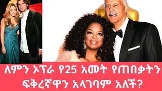 አለማችን ላይ በእጮኝነት ረጅም አመት የቆዩ ታዋቂ ጥንዶች