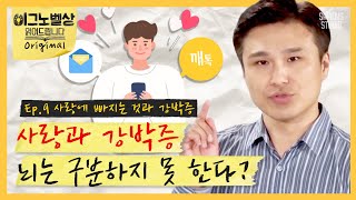 사랑과 강박은 한 끗 차이라는 연구 결과! 1년 뒤 진행한 후속 연구의 결과는 어떨까? [이그노벨상읽어드립니다 EP.09] | 김경일 교수\u0026김태훈 교수\u0026이윤형 교수