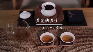 [茶香记·生活家] 茶知识 盖碗为何盖不严实？