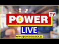 LIVE : POWER TV NEWS LIVE | ಪವರ್​ ಟಿವಿ ನ್ಯೂಸ್​ ಲೈವ್ | POWER TV KANNADA