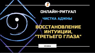 🧿ЧИСТКА И АКТИВАЦИЯ ТРЕТЬЕГО ГЛАЗА, ИНТУИЦИИ l ОНЛАЙН-РИТУАЛ🧿