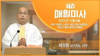 2022년 12월 8일 한국 교회의 수호자, 원죄 없이 잉태되신 복되신 동정 마리아 대축일 매일미사ㅣ하성용 유스티노 신부 집전