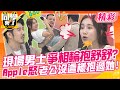 現場男士爭相輪抱舒舒?Apple怒老公沒這樣抱過她! 心亞看不下去好生氣!不要再閃瞎大家了~ | 楊昇達、若綺、Apple、趙國翔、Lala、小鐘@同學來了StudentsComing