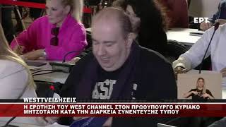 H ΕΡΩΤΗΣΗ ΤΟΥ WEST CHANNEL ΣΤΗΝ ΣΥΝΕΝΤΕΥΞΗ ΤΟΥ ΠΡΩΘΥΠΟΥΡΓΟΥ - ΤΙ ΕΙΠΕ Ο ΜΗΤΣΟΤΑΚΗΣ