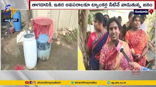 నీటికి నోచుకోలేని గుంటూరు శివారు వాసులు | Guntur Outskirts Residents Struggles For Drinking Water