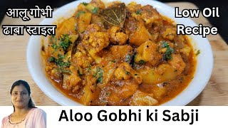 Airfryer me banaye Dhaba Style Aloo Gobhi ki Sabji | कम तेल में बनाए स्वादिष्ट सब्जी |