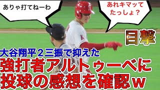 あのアルトューべをイジるw【大谷翔平】162キロの直球とスライダーで2度も三振を奪われた対戦相手が笑顔で投球の感想を伝えるw