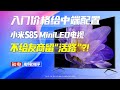 入门价格给中端配置！小米S85 MiniLED电视 不给友商留“活路”？！