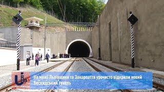 На межі Львівщини та Закарпаття урочисто відкрили новий Бескидський тунель