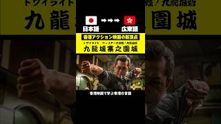 【香港映画で学ぶ】毎日使う日本語 vs 九龍城寨之圍城で使う広東語 #香港映画 #アクション映画 #九龍城砦