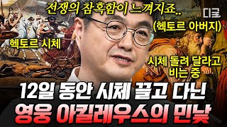 [#벌거벗은세계사] 마침내 성사된 영웅의 대결, 아킬레우스 VS 헥토르! 쫓고 쫓기는 추격전 끝에 승리하며 헥토르의 시신으로 무자비한 짓을 저지른 아킬레우스😨