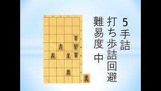 【詰将棋】打ち歩詰め回避の方法（攻め方の攻撃力減） 難易度：中