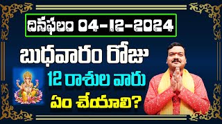 December 4th 2024 Daily Horoscope \u0026 Panchangam By Machiraju Kiran Kumar | Machirajubhakti