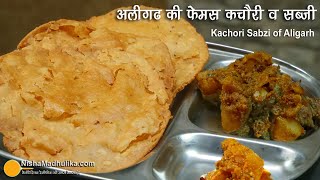 अलीगढ की भुरभुरी कचौडी, खास सब्जी व सन्नाटे के साथ । Aligarh ki kachori sabzi |Kachori Khasta recipe