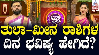 Suvarna Jataka Phala | ತುಲಾ - ಮೀನ ರಾಶಿಗಳ ದಿನ ಭವಿಷ್ಯ ಹೇಗಿದೆ? | Dina Bhavishya | Kannada News