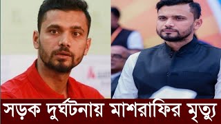 দুবাইতে সড়ক দুর্ঘটনায় ক্রিকেটার মাশরাফির মৃত্যু! কি হয়েছে দেখুন ভিডিও