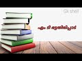 വായനാദിന ക്വിസ് 2023 reading day quiz 2023 malayalam vaayana dhina quiz